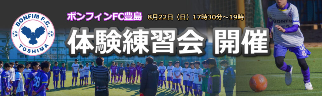 東京都豊島区のボンフィンfc豊島ジュニアユース 東京都クラブユース連盟所属 ボンフィンfc豊島